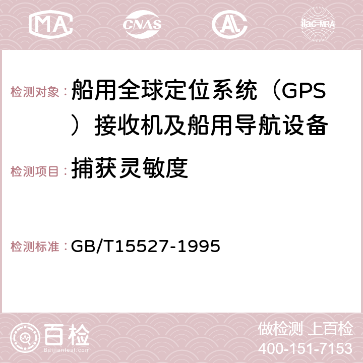 捕获灵敏度 船用全球定位系统（GPS）接收机通用技术条件 GB/T15527-1995 5.2.6