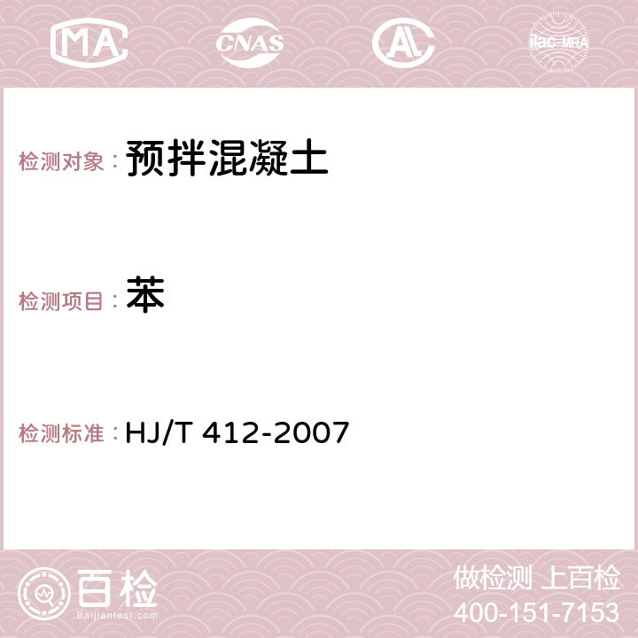 苯 《环境标志产品技术要求 预拌混凝土》 HJ/T 412-2007 附录B
