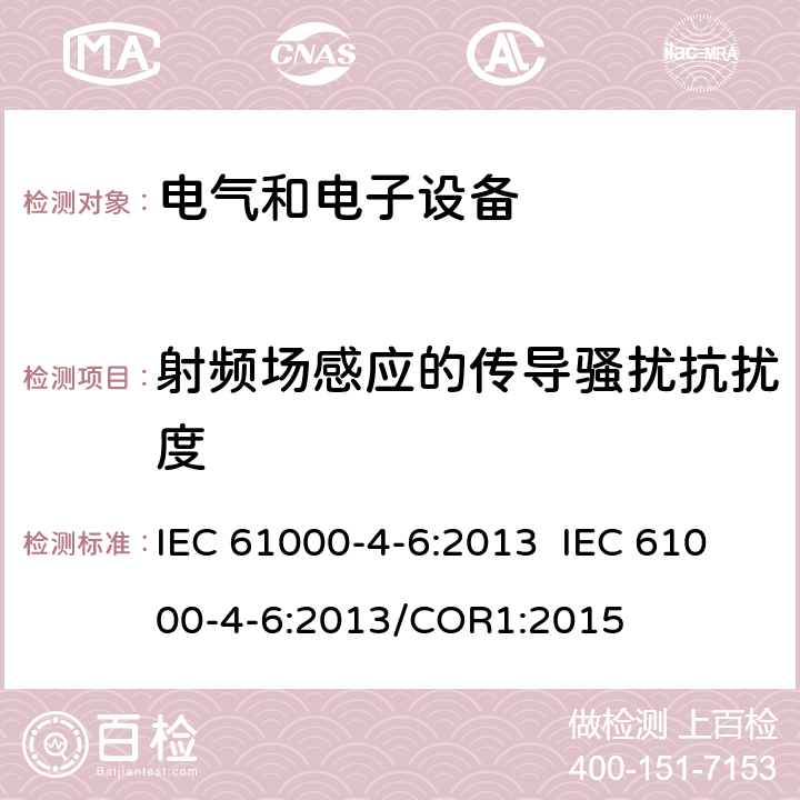 射频场感应的传导骚扰抗扰度 电磁兼容 试验和测量技术 射频场感应的传导骚扰抗扰度 IEC 61000-4-6:2013 IEC 61000-4-6:2013/COR1:2015