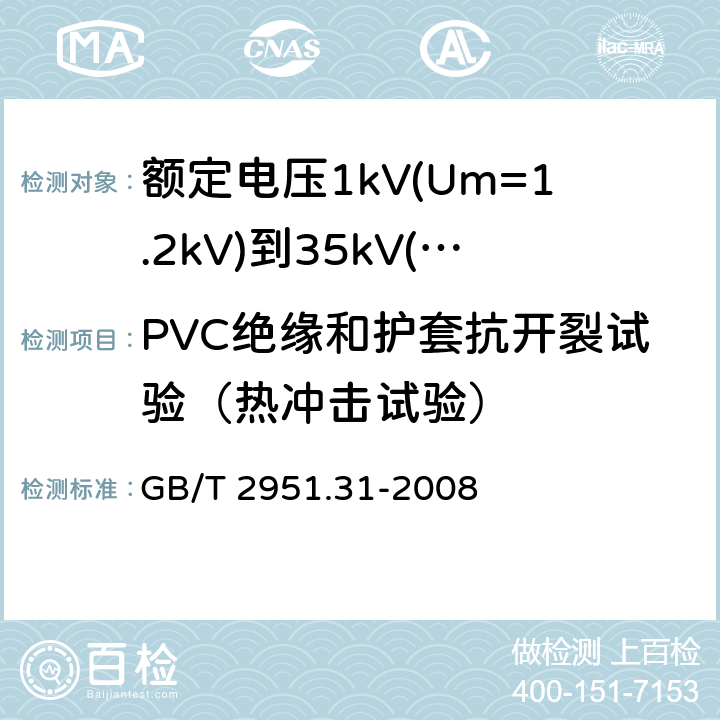 PVC绝缘和护套抗开裂试验（热冲击试验） 电缆和光缆绝缘和护套材料通用试验方法 第31部分：聚氯乙烯混合料专用试验方法 高温压力试验 抗开裂试验 GB/T 2951.31-2008 9