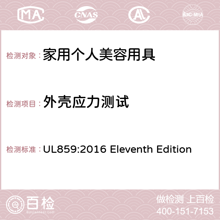 外壳应力测试 安全标准 家用个人美容用具 UL859:2016 Eleventh Edition 35