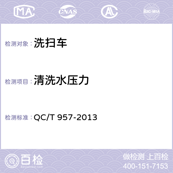 清洗水压力 洗扫车 QC/T 957-2013 5.4.7