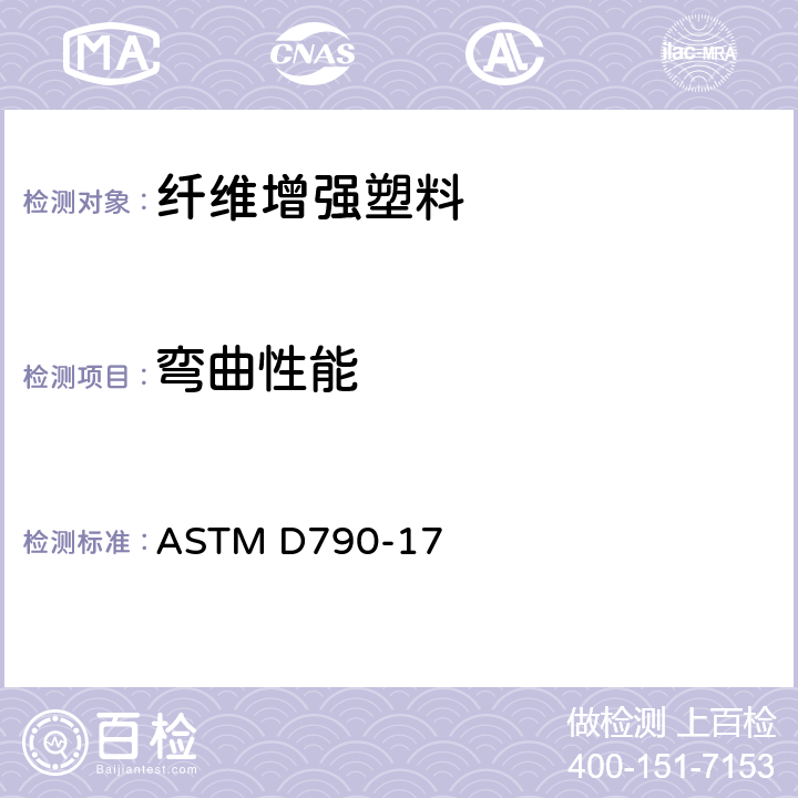 弯曲性能 塑料弯曲性能的标准测试方法 ASTM D790-17