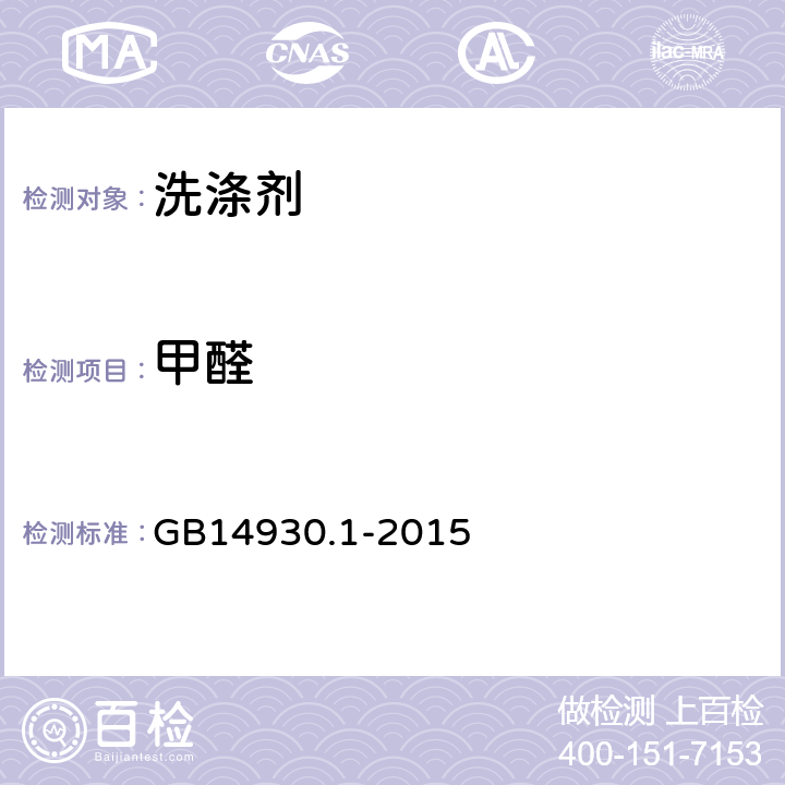 甲醛 GB 14930.1-2015 食品安全国家标准 洗涤剂