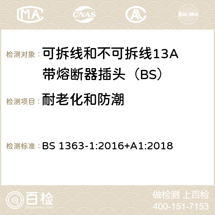 耐老化和防潮 13A插头、插座、适配器和连接装置 第1部分：可拆线和不可拆线13保险丝插头规范 BS 1363-1:2016+A1:2018 14