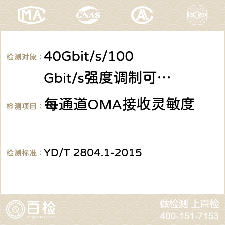 每通道OMA接收灵敏度 40Gbit/s/100Gbit/s强度调制可插拔光收发合一模块第1部分:4 X10Gbit/s YD/T 2804.1-2015 6.3.8