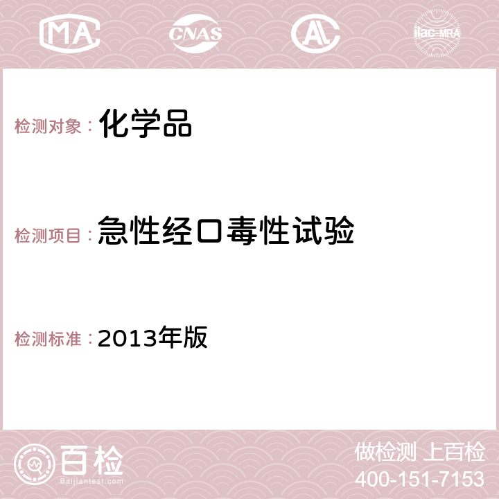 急性经口毒性试验 化学品测试方法健康效应卷（第二版） 2013年版 401