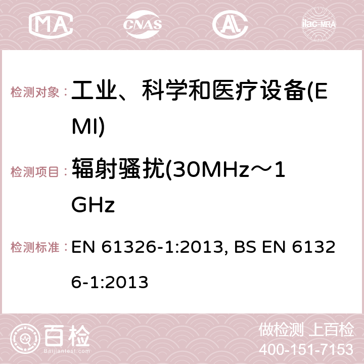 辐射骚扰(30MHz～1GHz 测量、控制和实验室用的电设备 电磁兼容性要求 第1部分:通用要求 EN 61326-1:2013, BS EN 61326-1:2013 7