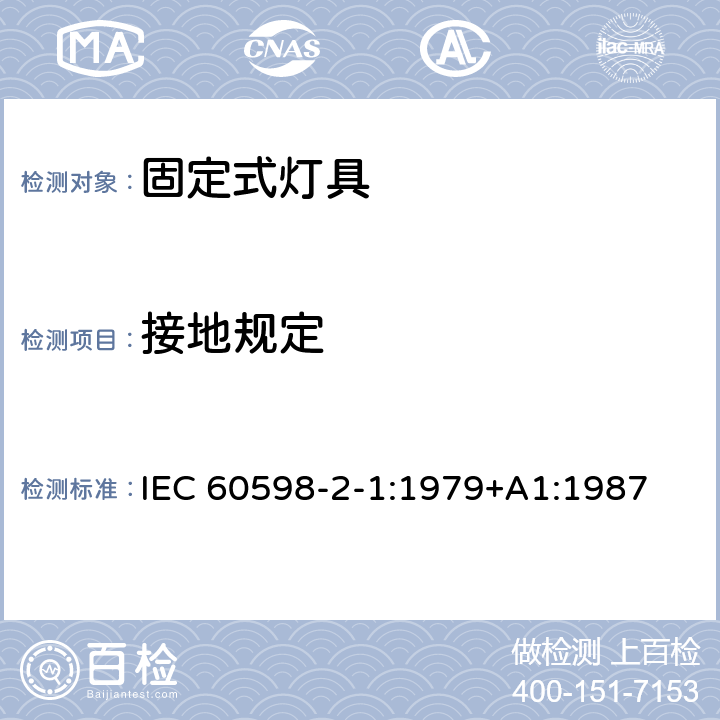 接地规定 灯具 第2部分：特殊要求 第1节：固定式通用灯具 IEC 60598-2-1:1979+A1:1987 1.8