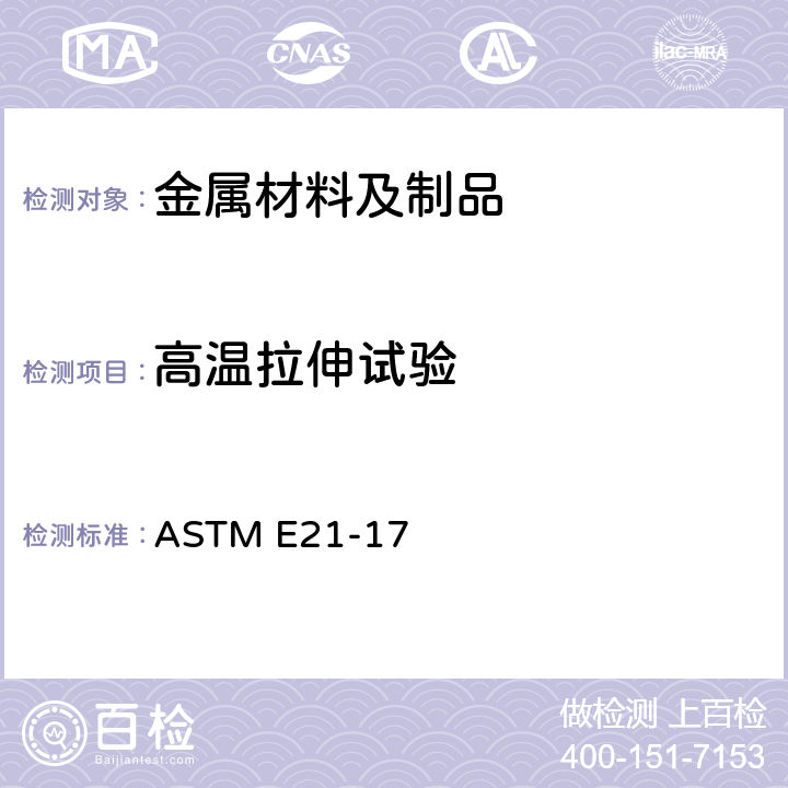 高温拉伸试验 ASTM E21-17 金属材料方法 