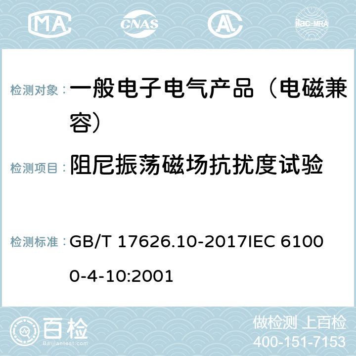 阻尼振荡磁场抗扰度试验 GB/T 17626.10-2017 电磁兼容 试验和测量技术 阻尼振荡磁场抗扰度试验