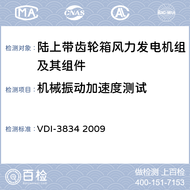 机械振动加速度测试 陆上带齿轮箱风力发电机组及其组件机械振动测量与评估 VDI-3834 2009 3.1,3.2,3.3,4,5,6