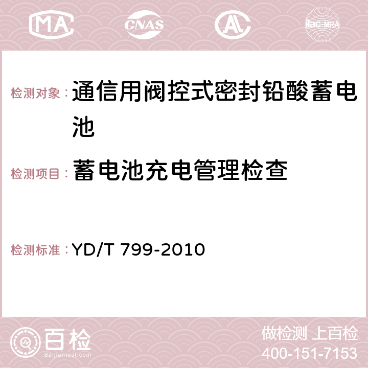 蓄电池充电管理检查 通信用阀控式密封铅酸蓄电池 YD/T 799-2010 7.14