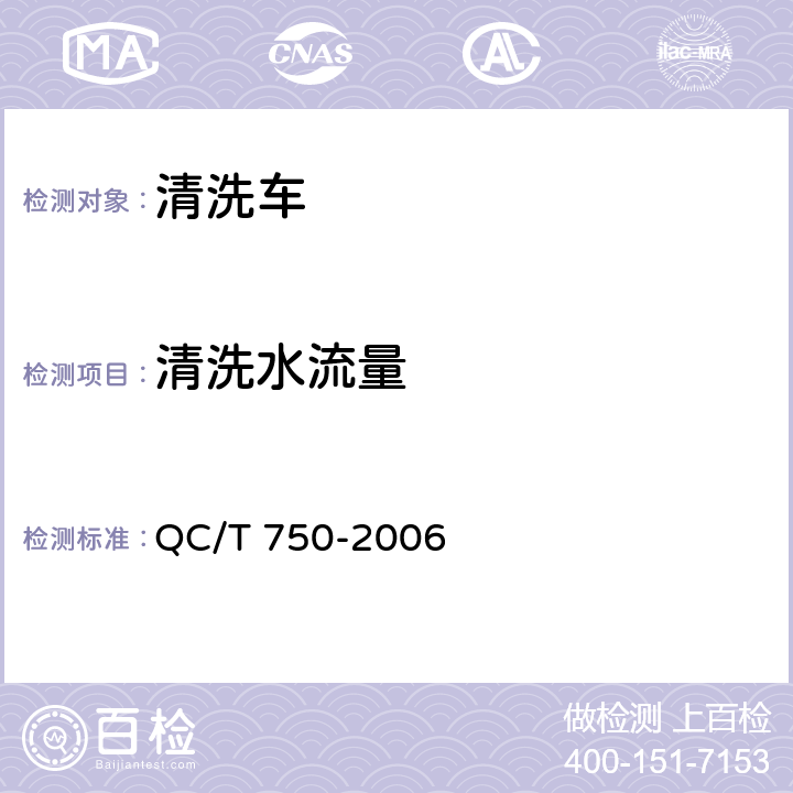 清洗水流量 清洗车通用技术条件 QC/T 750-2006 5.7