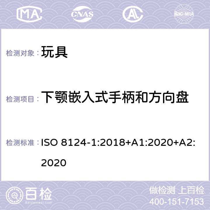 下顎嵌入式手柄和方向盤 玩具安全—機械和物理性能 ISO 8124-1:2018+A1:2020+A2:2020 4.35