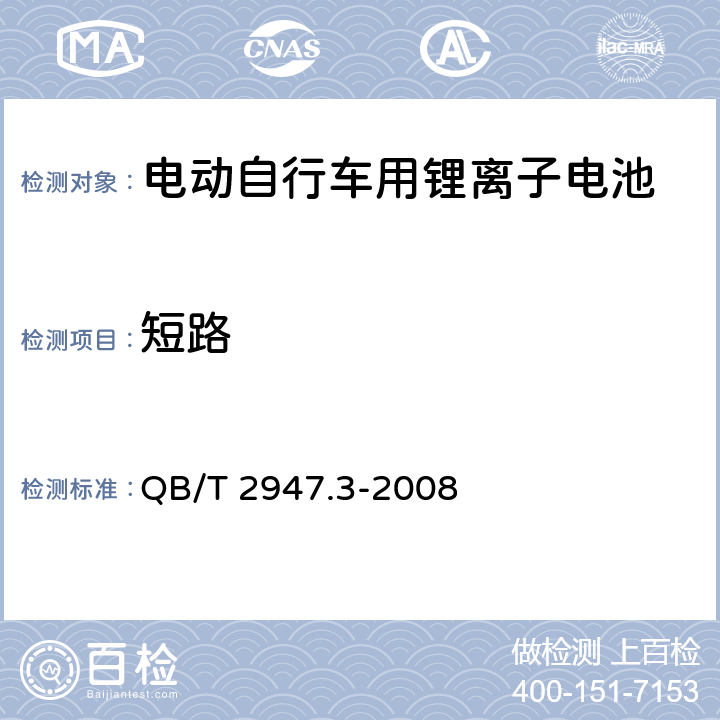 短路 电动自行车用蓄电池及充电器 第3部分：锂离子蓄电池及充电器 QB/T 2947.3-2008 6.1.6.1