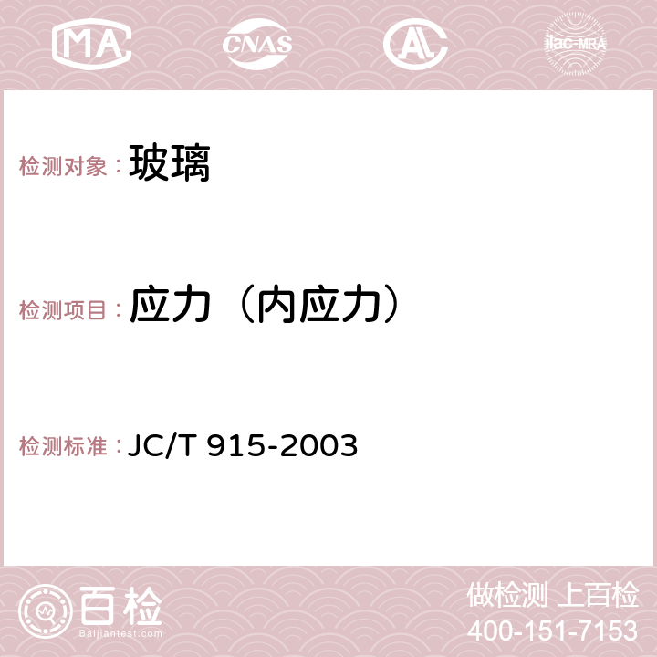 应力（内应力） 热弯玻璃 JC/T 915-2003