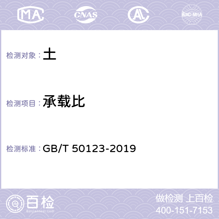 承载比 《土工试验方法标准》 GB/T 50123-2019 14