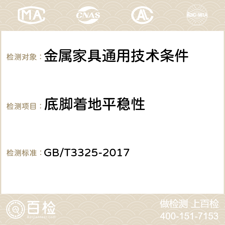 底脚着地平稳性 金属家具通用技术条件 GB/T3325-2017 6.2.9