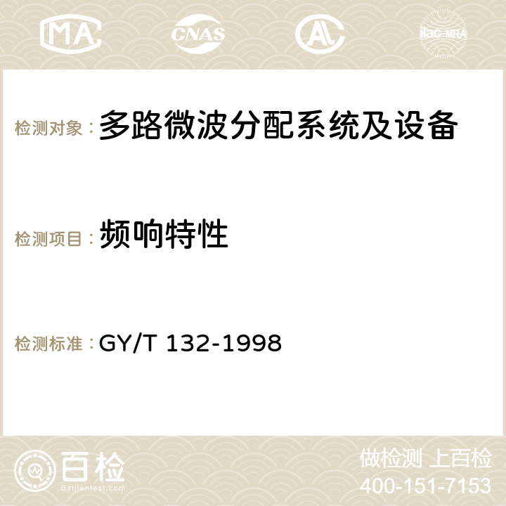 频响特性 多路微波分配系统技术要求 GY/T 132-1998 7.1.2