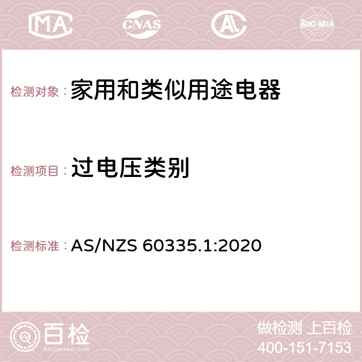 过电压类别 家用和类似用途电器安全–第1部分:通用要求 AS/NZS 60335.1:2020 附录 K