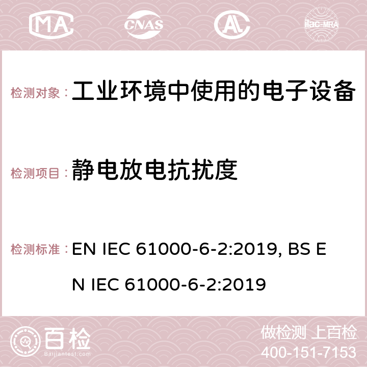 静电放电抗扰度 电磁兼容 通用标准 工业环境中的抗扰度试验 EN IEC 61000-6-2:2019, BS EN IEC 61000-6-2:2019 9