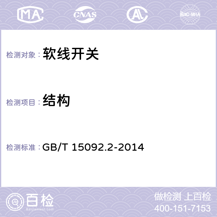 结构 GB/T 15092.2-2014 【强改推】器具开关 第2部分:软线开关的特殊要求