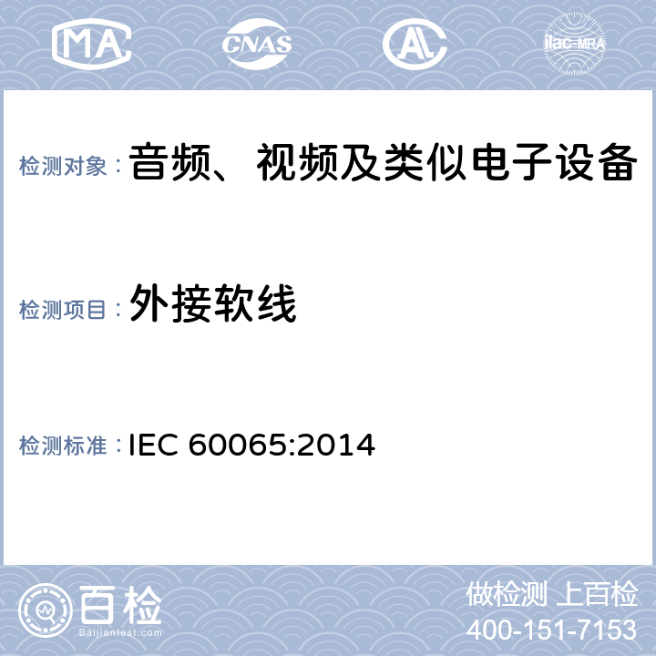 外接软线 音频视频和类似电子设备：
安全要求 IEC 60065:2014 16