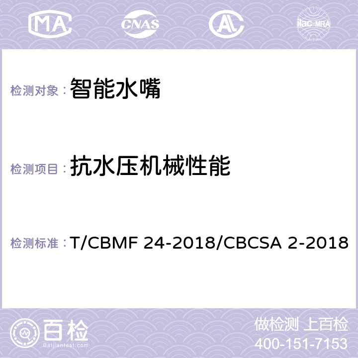 抗水压机械性能 智能水嘴 T/CBMF 24-2018/CBCSA 2-2018 8.8.1