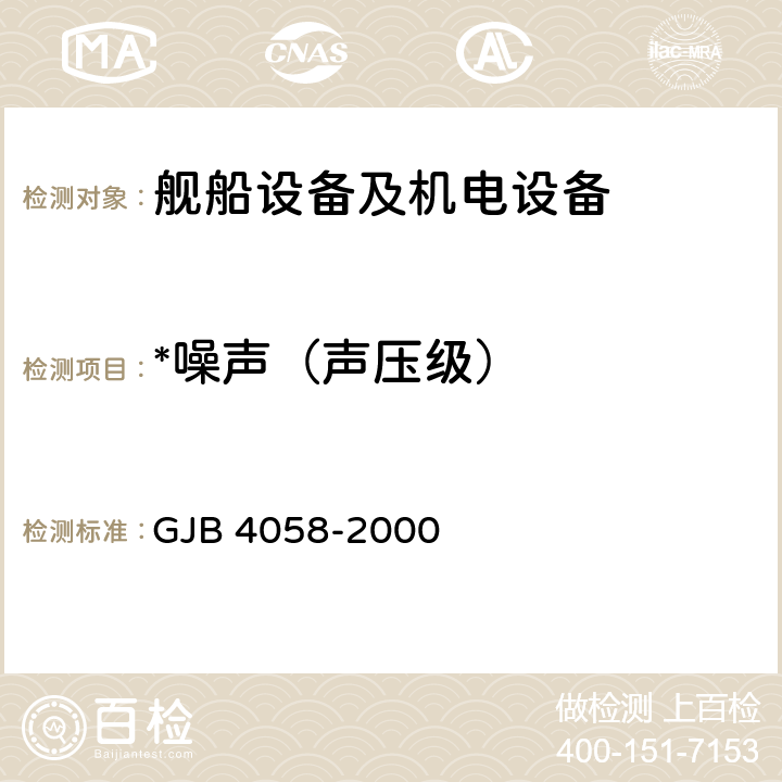 *噪声（声压级） 舰船设备噪声、振动测量方法 GJB 4058-2000 5.1