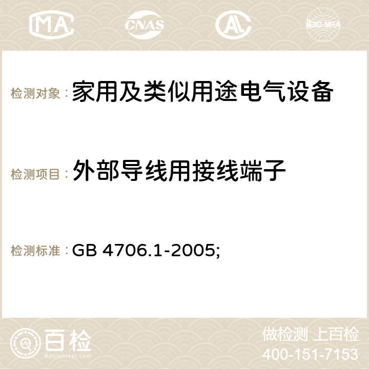 外部导线用接线端子 家用及类似用途电气设备的安全 第1部分：通用要求 GB 4706.1-2005; 26