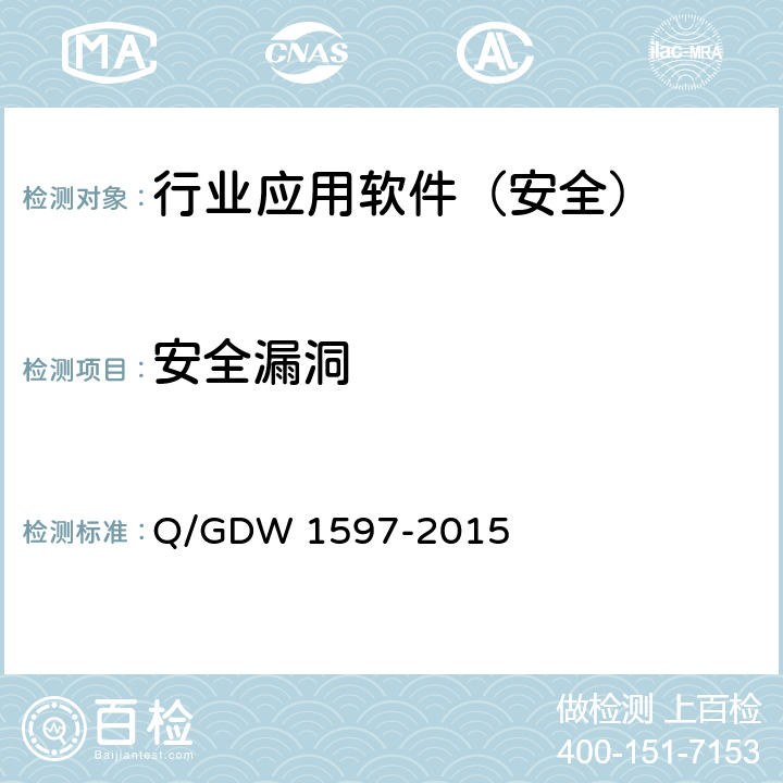 安全漏洞 《国家电网公司应用软件系统通用安全要求》 Q/GDW 1597-2015 5.1.8