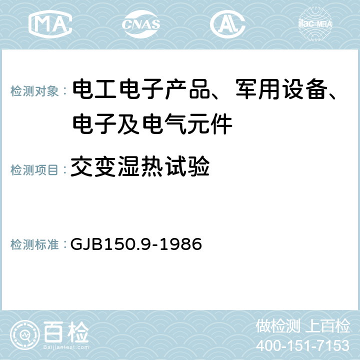 交变湿热试验 军用设备环境试验方法 湿热试验 GJB150.9-1986 第9部分 湿热试验