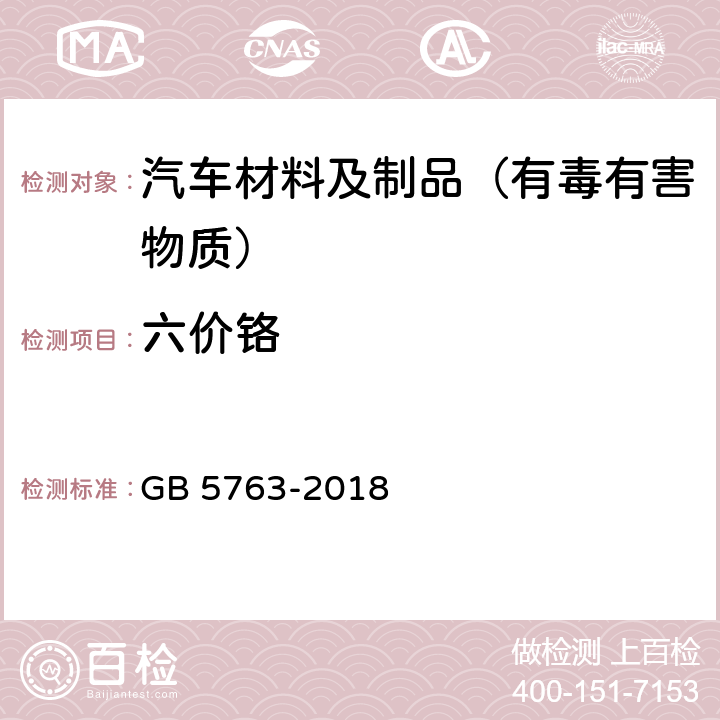 六价铬 汽车用制动器衬片 GB 5763-2018 4.1.2,5.2