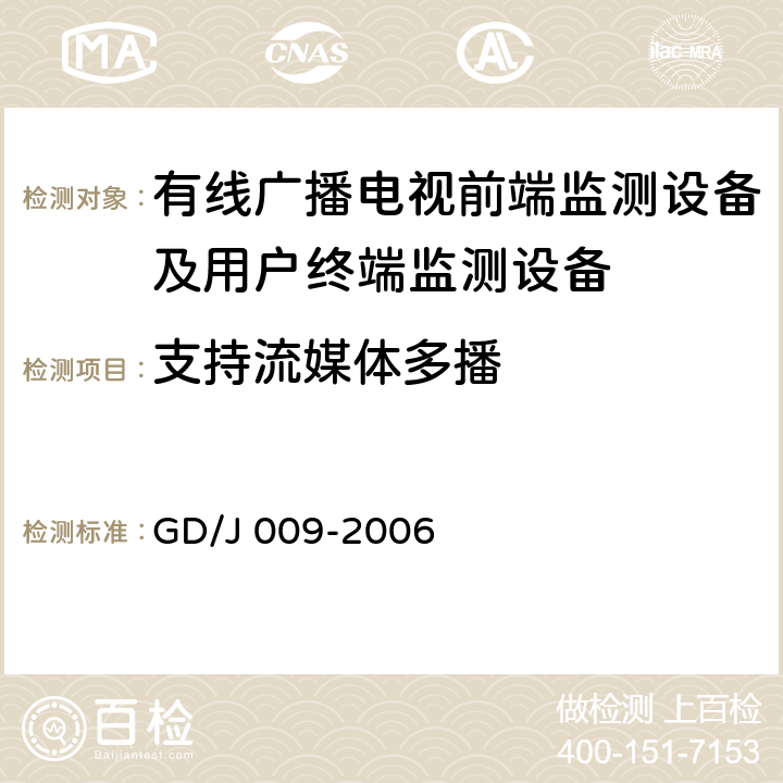 支持流媒体多播 GD/J 009-2006 有线广播电视前端监测设备及用户终端监测设备入网技术要求及测量方法  6.9