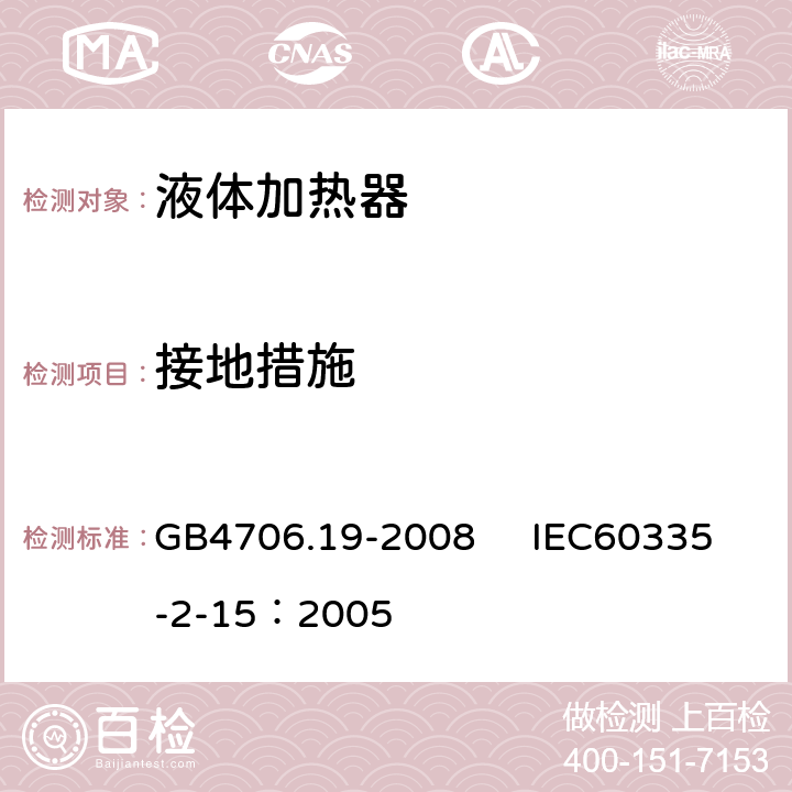 接地措施 家用和類似用途電器的安全 液體加熱器的特殊要求 GB4706.19-2008 IEC60335-2-15：2005 27