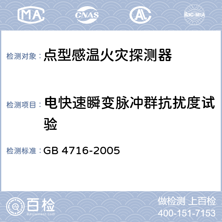 电快速瞬变脉冲群抗扰度试验 点型感温火灾探测器 GB 4716-2005 4.21