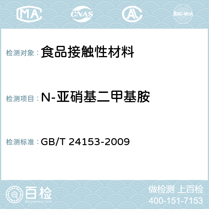N-亚硝基二甲基胺 橡胶及弹性体材料 N-亚硝基胺的测定 GB/T 24153-2009