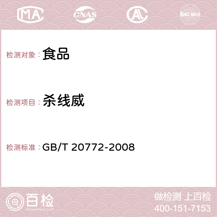 殺線威 動(dòng)物肌肉中461種農(nóng)藥及相關(guān)化學(xué)品殘留量的測(cè)定 液相色譜-串聯(lián)質(zhì)譜法 GB/T 20772-2008