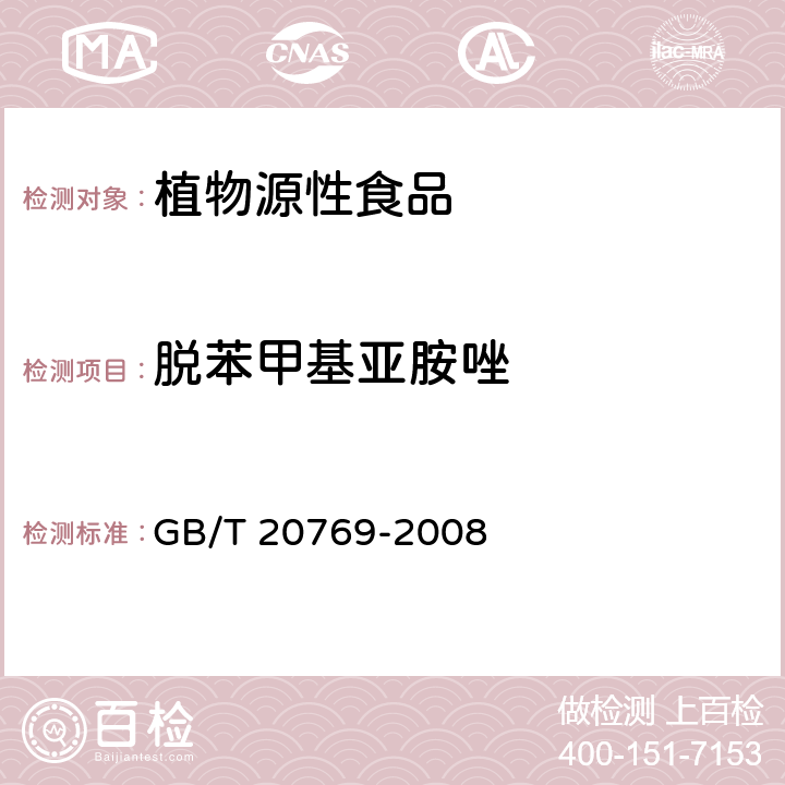 脱苯甲基亚胺唑 水果和蔬菜中450种农药及相关化学品残留量的测定 液相色谱-串联质谱法 GB/T 20769-2008