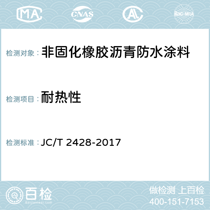 耐热性 JC/T 2428-2017 非固化橡胶沥青防水涂料