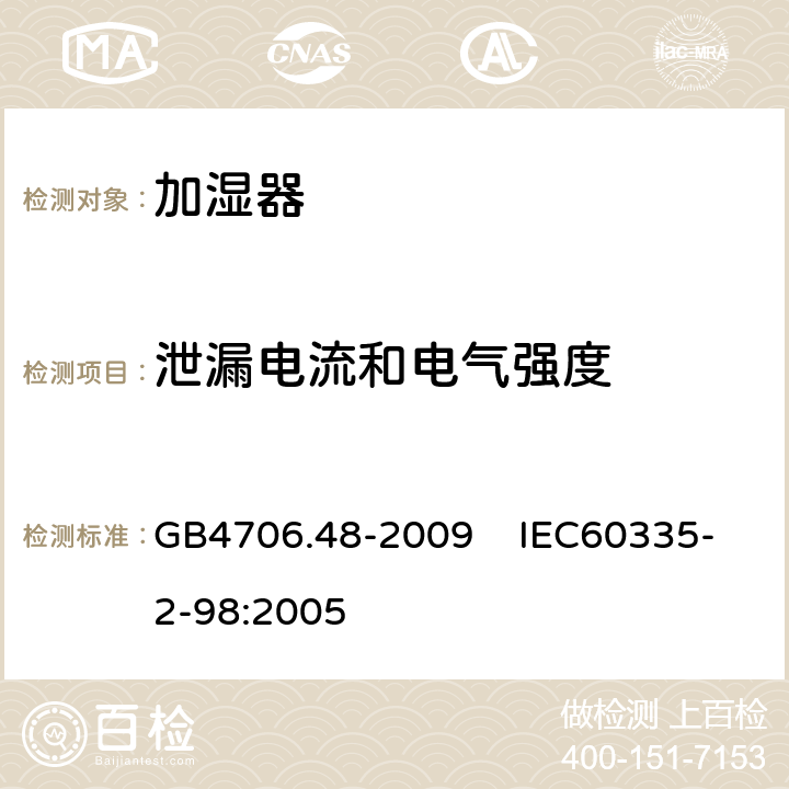 泄漏电流和电气强度 家用和类似用途电器的安全 加湿器的特殊要求 GB4706.48-2009 IEC60335-2-98:2005 16