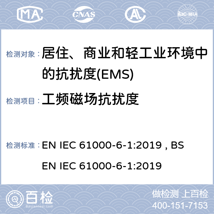 工频磁场抗扰度 电磁兼容 通用标准 居住、商业和轻工业环境中的抗扰度 EN IEC 61000-6-1:2019 , BS EN IEC 61000-6-1:2019 Table 1