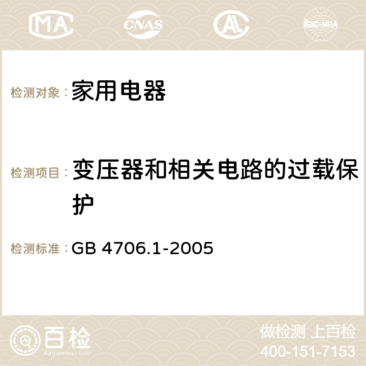 变压器和相关电路的过载保护 家用和类似用途电器的安全 第1部分:通用要求 GB 4706.1-2005 CL.17