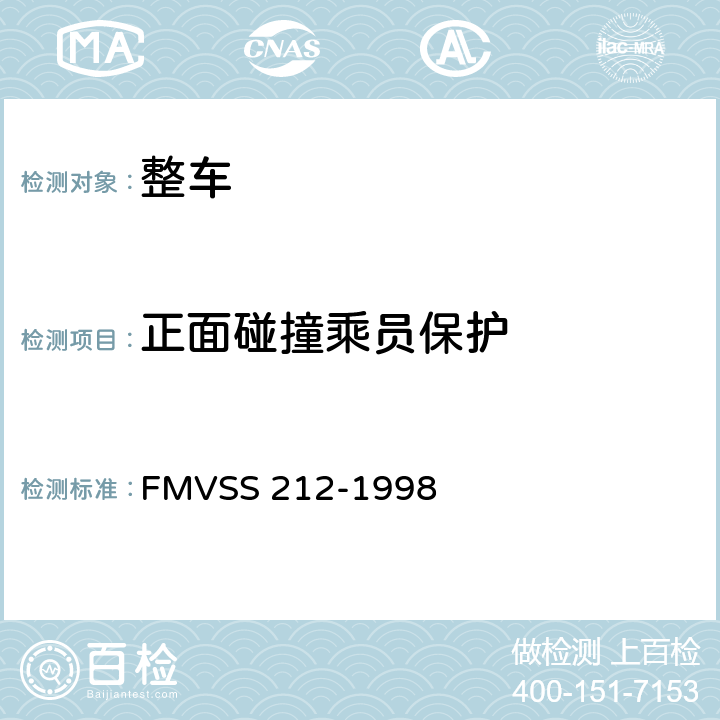 正面碰撞乘员保护 FMVSS 212 风窗玻璃的安装 -1998 S5,S6