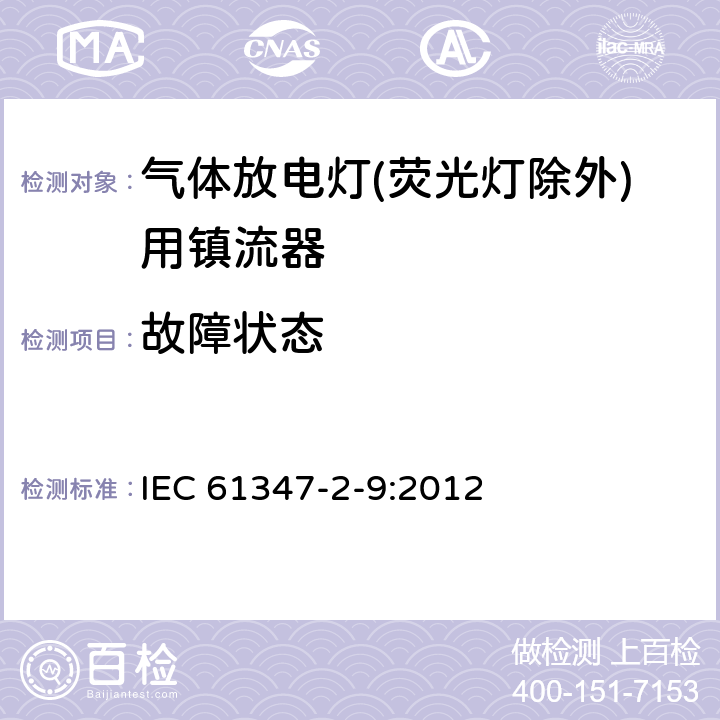 故障状态 IEC 61347-2-9-2012 灯控装置 第2-9部分:放电灯(荧光灯除外)用电磁控制装置的特殊要求