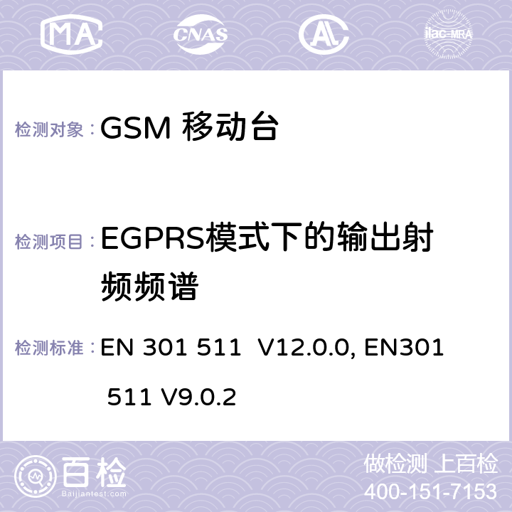 EGPRS模式下的输出射频频谱 "包含 R&TTE 指令(1999/5/EC) 3(2)条基本要求的DCS1800、GSM900频段移动台协调标准 
EN 301 511 V12.0.0, EN301 511 V9.0.2 4.2.25