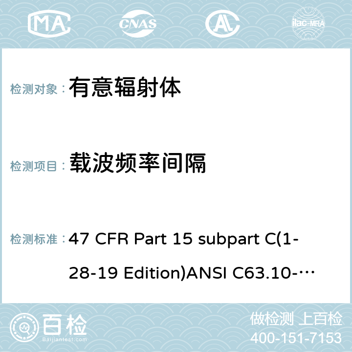 载波频率间隔 有意辐射体 47 CFR Part 15 subpart C(1-28-19 Edition)ANSI C63.10-2013RSS 247 Clause 15.247(a)(1)