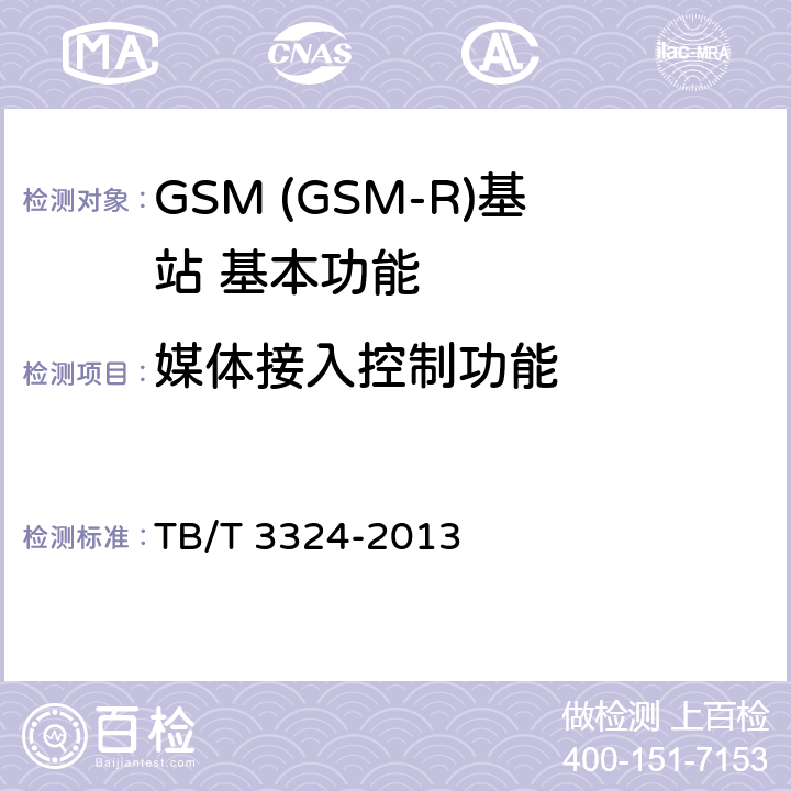 媒体接入控制功能 铁路数字移动通信系统(GSM-R)总体技术要求 TB/T 3324-2013 6.5.3.1