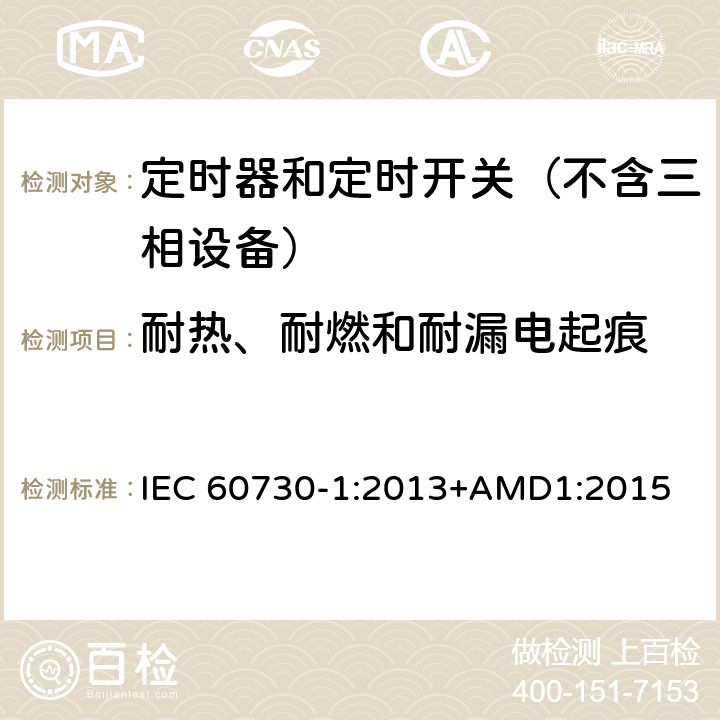 耐热、耐燃和耐漏电起痕 电自动控制器　第1部分：通用要求 IEC 60730-1:2013+AMD1:2015 21